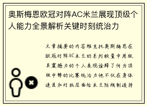 奥斯梅恩欧冠对阵AC米兰展现顶级个人能力全景解析关键时刻统治力