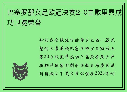 巴塞罗那女足欧冠决赛2-0击败里昂成功卫冕荣誉
