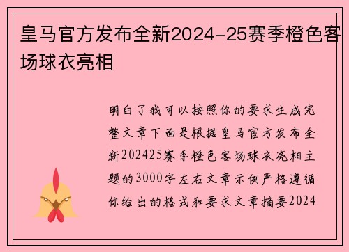 皇马官方发布全新2024-25赛季橙色客场球衣亮相