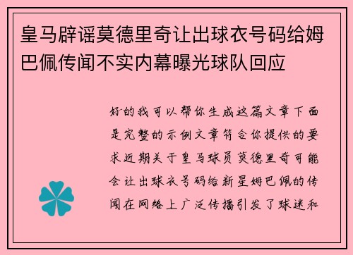 皇马辟谣莫德里奇让出球衣号码给姆巴佩传闻不实内幕曝光球队回应