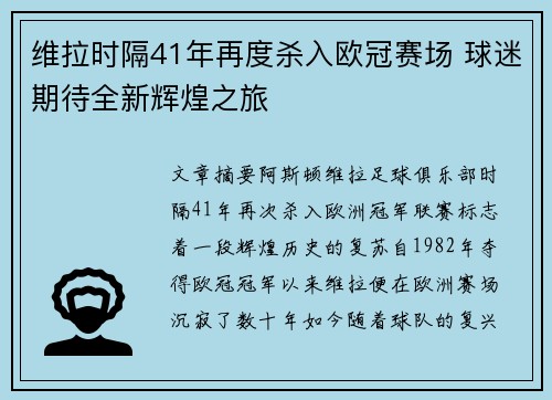 维拉时隔41年再度杀入欧冠赛场 球迷期待全新辉煌之旅