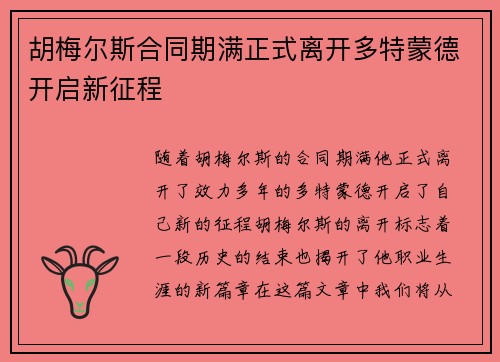 胡梅尔斯合同期满正式离开多特蒙德开启新征程