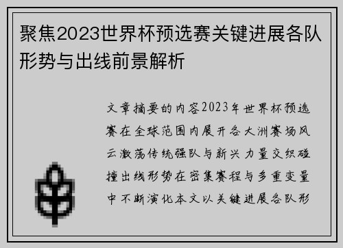 聚焦2023世界杯预选赛关键进展各队形势与出线前景解析