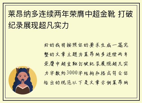 莱昂纳多连续两年荣膺中超金靴 打破纪录展现超凡实力