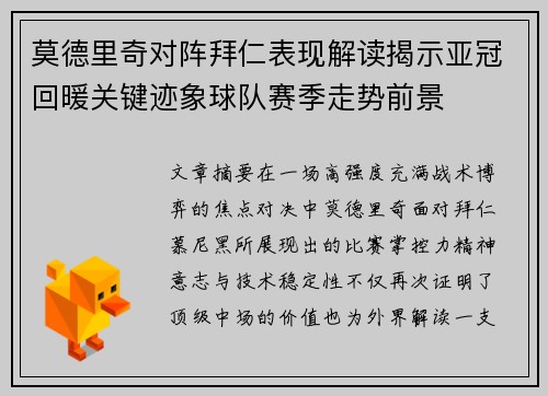 莫德里奇对阵拜仁表现解读揭示亚冠回暖关键迹象球队赛季走势前景