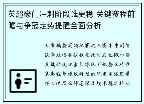 英超豪门冲刺阶段谁更稳 关键赛程前瞻与争冠走势提醒全面分析