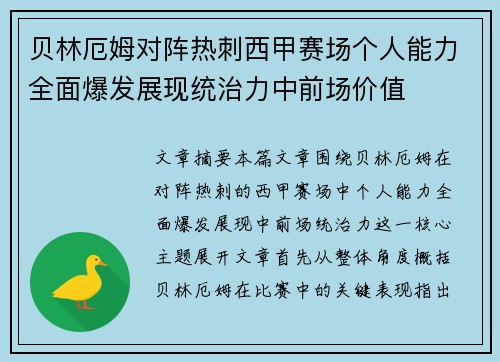 贝林厄姆对阵热刺西甲赛场个人能力全面爆发展现统治力中前场价值