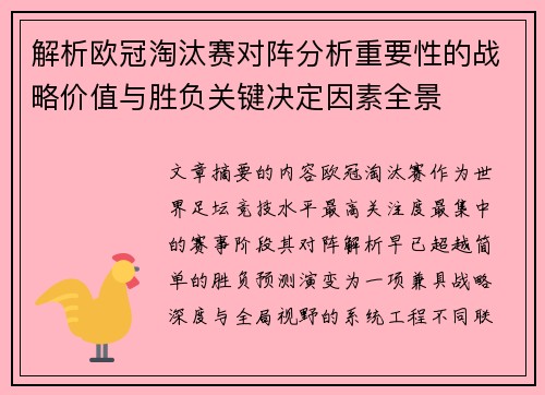 解析欧冠淘汰赛对阵分析重要性的战略价值与胜负关键决定因素全景