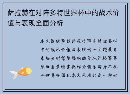 萨拉赫在对阵多特世界杯中的战术价值与表现全面分析