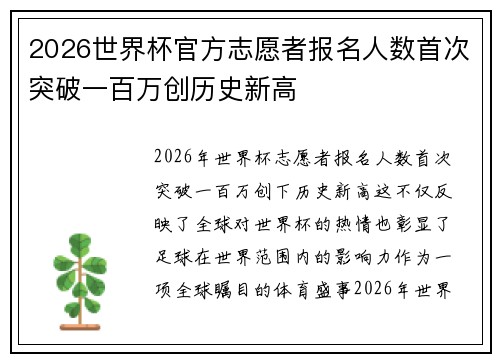2026世界杯官方志愿者报名人数首次突破一百万创历史新高