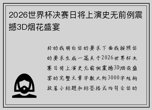 2026世界杯决赛日将上演史无前例震撼3D烟花盛宴