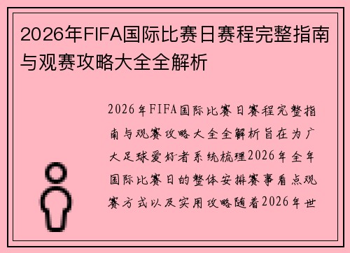 2026年FIFA国际比赛日赛程完整指南与观赛攻略大全全解析