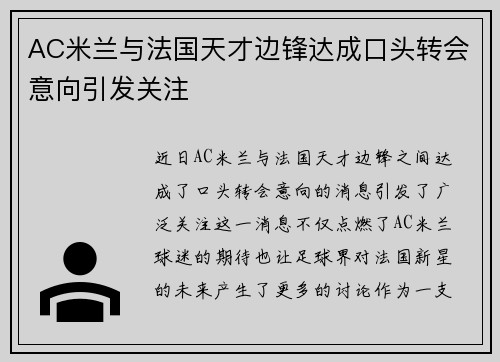AC米兰与法国天才边锋达成口头转会意向引发关注