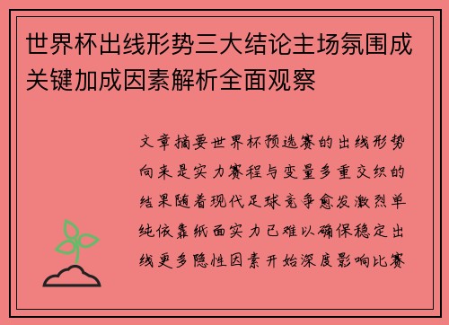 世界杯出线形势三大结论主场氛围成关键加成因素解析全面观察