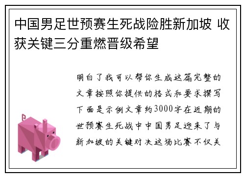 中国男足世预赛生死战险胜新加坡 收获关键三分重燃晋级希望