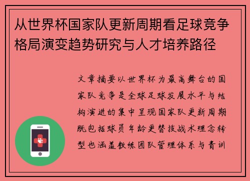 从世界杯国家队更新周期看足球竞争格局演变趋势研究与人才培养路径
