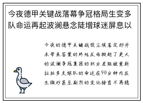 今夜德甲关键战落幕争冠格局生变多队命运再起波澜悬念陡增球迷屏息以待