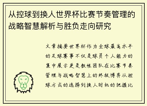 从控球到换人世界杯比赛节奏管理的战略智慧解析与胜负走向研究