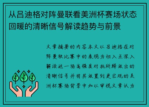 从吕迪格对阵曼联看美洲杯赛场状态回暖的清晰信号解读趋势与前景
