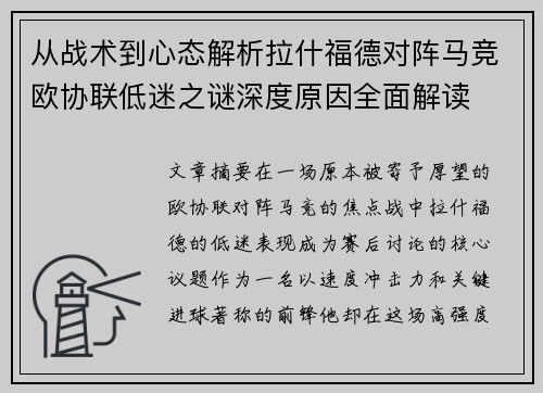 从战术到心态解析拉什福德对阵马竞欧协联低迷之谜深度原因全面解读