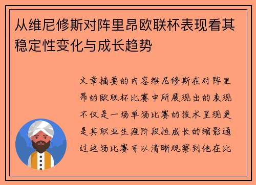 从维尼修斯对阵里昂欧联杯表现看其稳定性变化与成长趋势