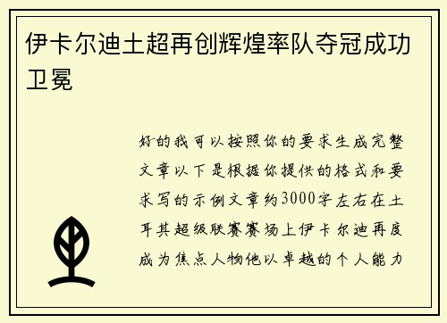 伊卡尔迪土超再创辉煌率队夺冠成功卫冕