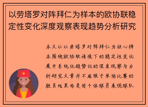 以劳塔罗对阵拜仁为样本的欧协联稳定性变化深度观察表现趋势分析研究