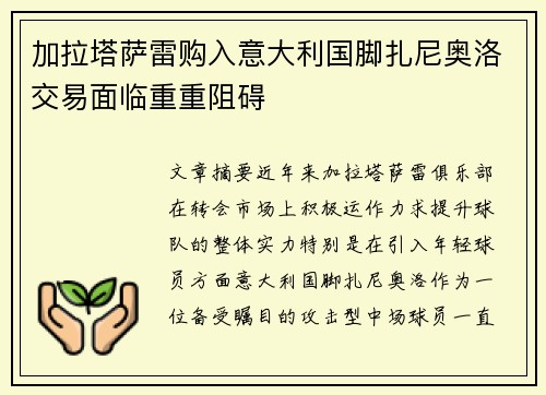 加拉塔萨雷购入意大利国脚扎尼奥洛交易面临重重阻碍