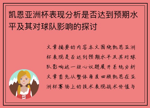 凯恩亚洲杯表现分析是否达到预期水平及其对球队影响的探讨