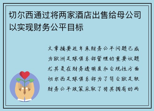 切尔西通过将两家酒店出售给母公司以实现财务公平目标