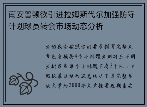 南安普顿欲引进拉姆斯代尔加强防守计划球员转会市场动态分析