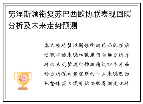 努涅斯领衔复苏巴西欧协联表现回暖分析及未来走势预测