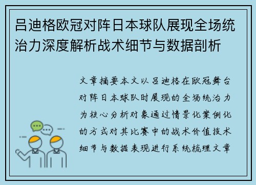 吕迪格欧冠对阵日本球队展现全场统治力深度解析战术细节与数据剖析