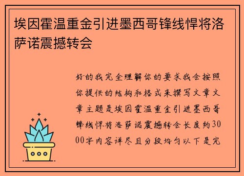 埃因霍温重金引进墨西哥锋线悍将洛萨诺震撼转会