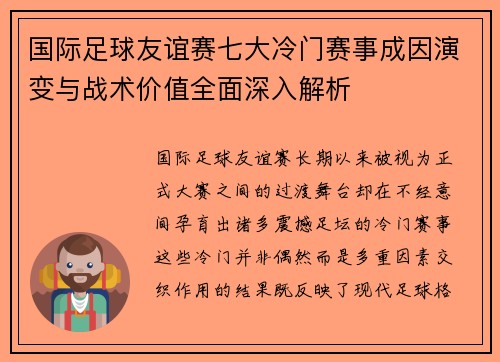 国际足球友谊赛七大冷门赛事成因演变与战术价值全面深入解析