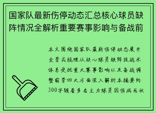 国家队最新伤停动态汇总核心球员缺阵情况全解析重要赛事影响与备战前景