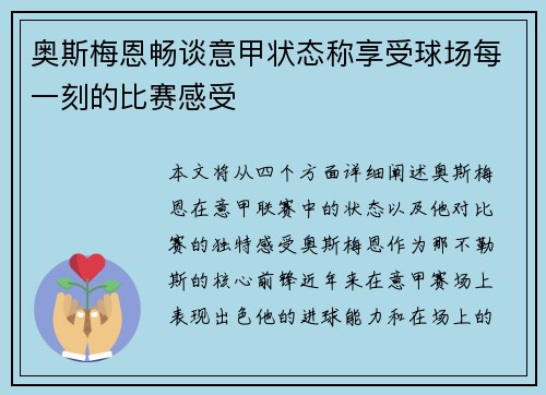 奥斯梅恩畅谈意甲状态称享受球场每一刻的比赛感受