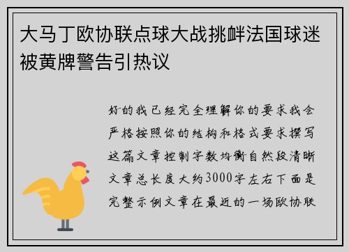 大马丁欧协联点球大战挑衅法国球迷被黄牌警告引热议