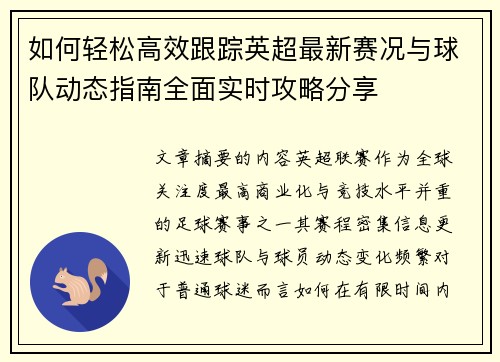 如何轻松高效跟踪英超最新赛况与球队动态指南全面实时攻略分享