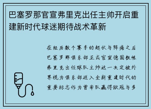 巴塞罗那官宣弗里克出任主帅开启重建新时代球迷期待战术革新