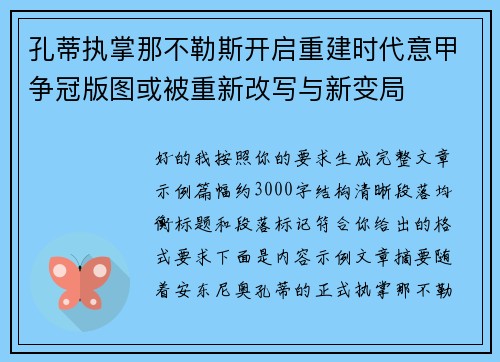 孔蒂执掌那不勒斯开启重建时代意甲争冠版图或被重新改写与新变局