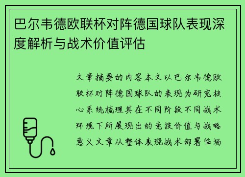 巴尔韦德欧联杯对阵德国球队表现深度解析与战术价值评估