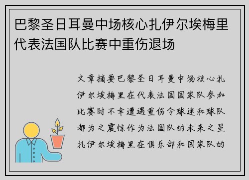 巴黎圣日耳曼中场核心扎伊尔埃梅里代表法国队比赛中重伤退场