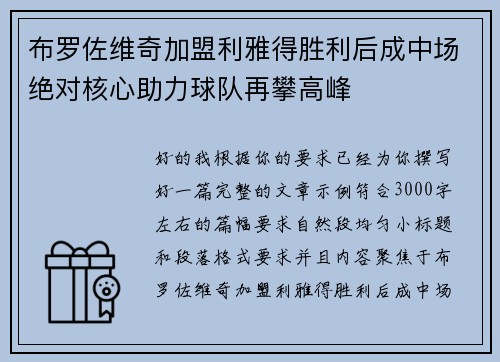 布罗佐维奇加盟利雅得胜利后成中场绝对核心助力球队再攀高峰