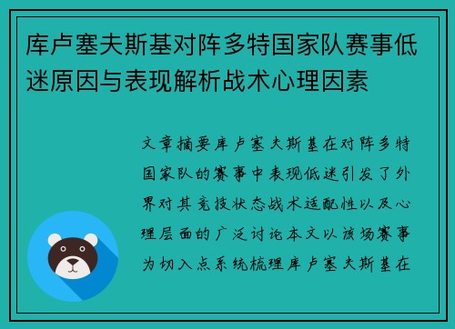 库卢塞夫斯基对阵多特国家队赛事低迷原因与表现解析战术心理因素