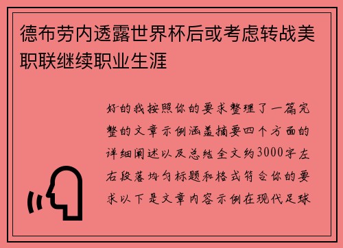 德布劳内透露世界杯后或考虑转战美职联继续职业生涯