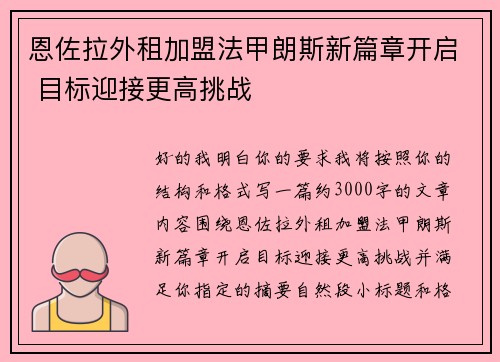 恩佐拉外租加盟法甲朗斯新篇章开启 目标迎接更高挑战