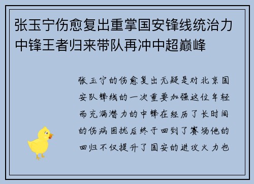 张玉宁伤愈复出重掌国安锋线统治力中锋王者归来带队再冲中超巅峰