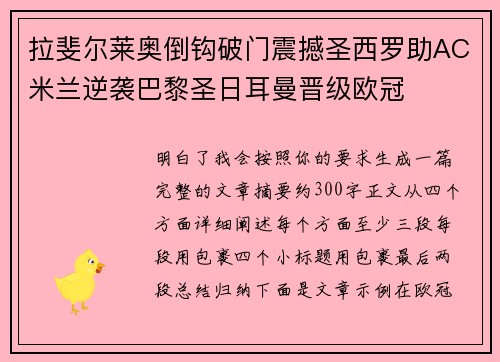 拉斐尔莱奥倒钩破门震撼圣西罗助AC米兰逆袭巴黎圣日耳曼晋级欧冠