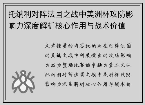 托纳利对阵法国之战中美洲杯攻防影响力深度解析核心作用与战术价值
